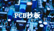 PCB抄板，電路板抄板